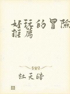 好玩的冒险游戏推荐