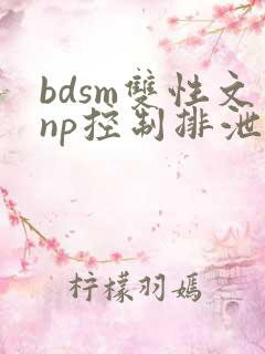 bdsm双性文np控制排泄调教