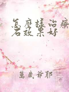 怎么样治疗尿结石效果好