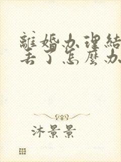 离婚办理结婚证丢了怎么办