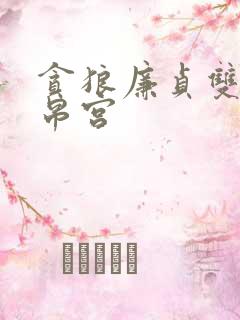 贪狼廉贞双陷财帛宫