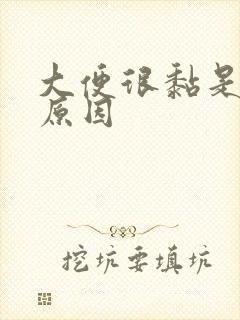 大便很黏是什么原因