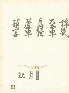 葫芦岛至锦州大客车发车几点发车