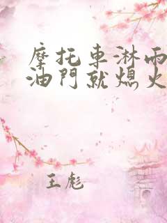 摩托车淋雨后加油门就熄火如何解决