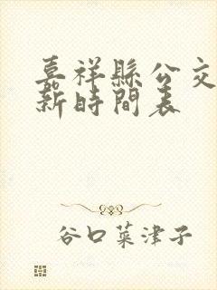 嘉祥县公交车最新时间表