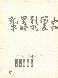 凯里到独山的汽车时刻表和票价