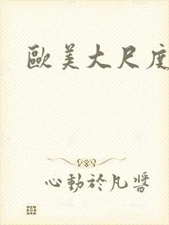 欧美大尺度腐剧