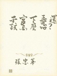 子宫下垂还漏尿该怎么治?