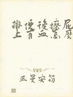 排便后擦屁股纸上有血怎么回事