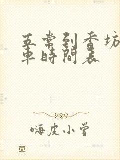 五常到香坊的火车时间表