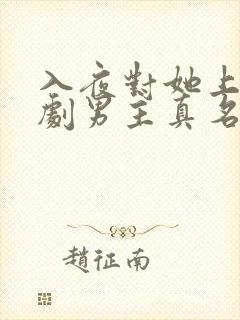 入夜对她上瘾短剧男主真名