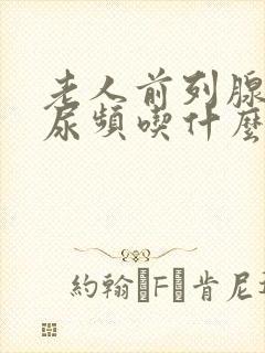 老人前列腺增生尿频吃什么药