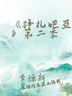 《挣扎吧亚当君》第二季