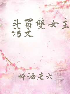 斗罗双女主扶她污文