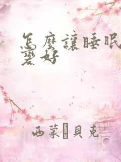 怎么让睡眠质量变好