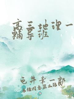 高三地理一对一辅导班