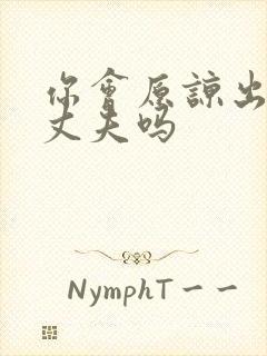 你会原谅出轨的丈夫吗