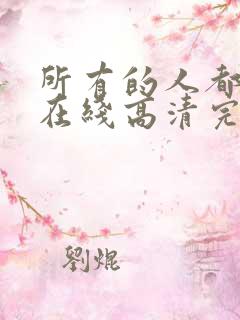 所有的人都无知在线高清完整版