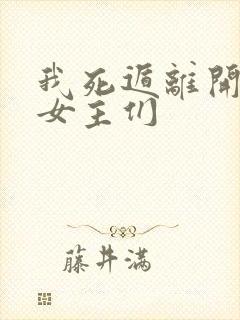 我死遁离开后,女主们