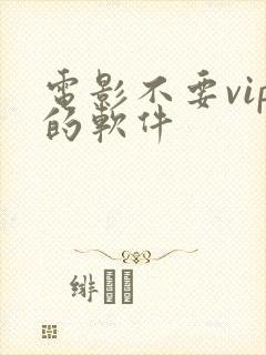 电影不要vip的软件