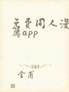 免费同人漫画推荐app