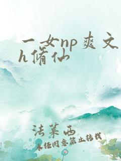 一女np爽文高h修仙