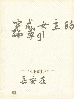 穿成女主的反派师尊gl
