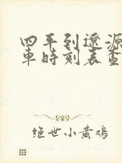 四平到辽源的客车时刻表查询