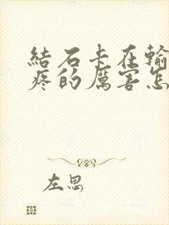 结石卡在输尿管疼的厉害怎么办