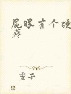 屁眼有个硬疙瘩疼