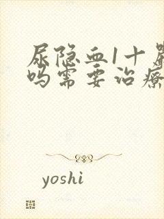 尿隐血1十严重吗需要治疗吗