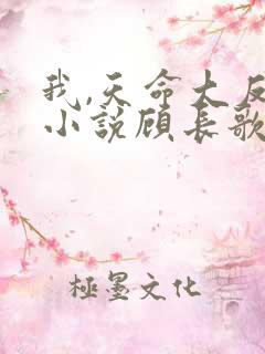 我,天命大反派小说顾长歌