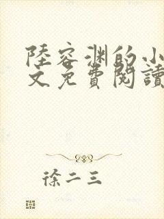 陆容渊的小说全文免费阅读