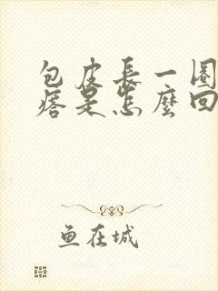 包皮长一圈小疙瘩是怎么回事