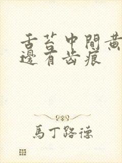 舌苔中间黄腻两边有齿痕