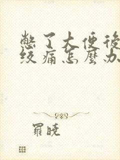 憋了大便后腹部绞痛怎么办