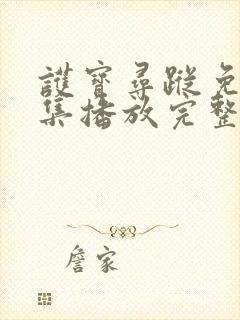 护宝寻踪免费全集播放完整版