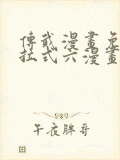 传武漫画免费下拉式六漫画