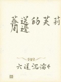 葬送的芙莉莲 周边