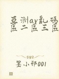 亚洲av乱码一区二区三区了