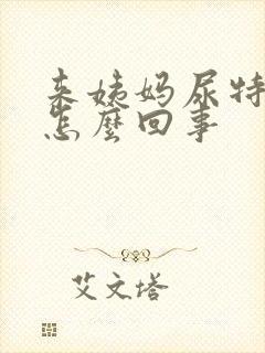 来姨妈尿特别黄怎么回事