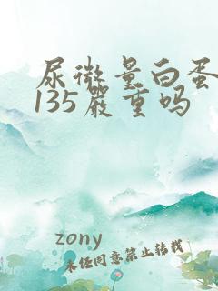 尿微量白蛋白高135严重吗