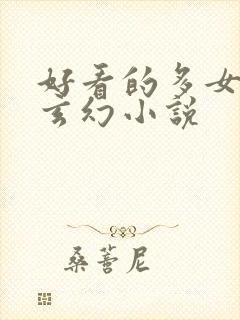 好看的多女主的玄幻小说