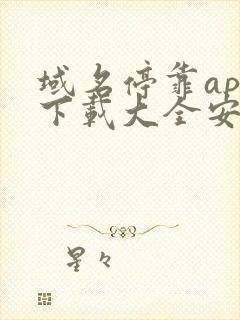 域名停靠app下载大全安装2023