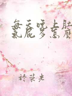 每天晚上肚子胀气屁多怎么回事