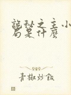 诡秘之主小说结局是什么