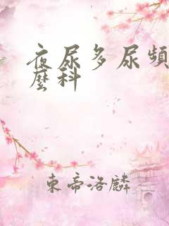 夜尿多尿频挂什么科