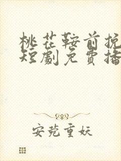 桃花鞍前挽离情短剧免费播放