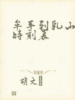 牟平到乳山客车时刻表