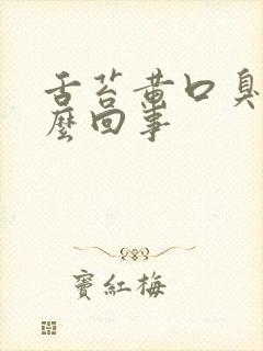 舌苔黄口臭是怎么回事